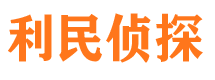 华县利民私家侦探公司